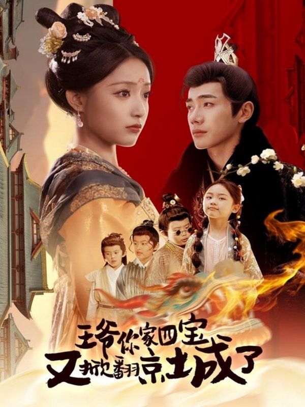 王爺你家四寶又掀翻京城了（萌寶拆家日記，王爺?shù)木┏俏C）(全集)