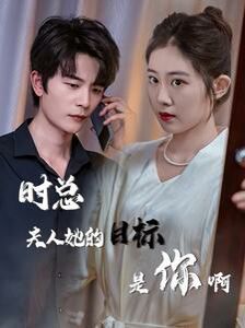 時(shí)總夫人她的目標(biāo)是你啊（限時(shí)沉迷）（與她縱情）(全集)