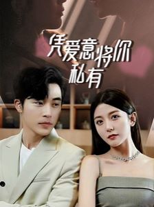 一吻定情，顧總家里真的不窮（憑愛意將你私有）(全集)