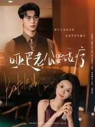 啞巴老公要話療(全集)