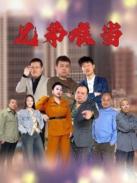 兄弟難當(dāng)(全集)