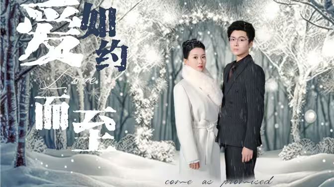 愛(ài)，如約而至(全集)