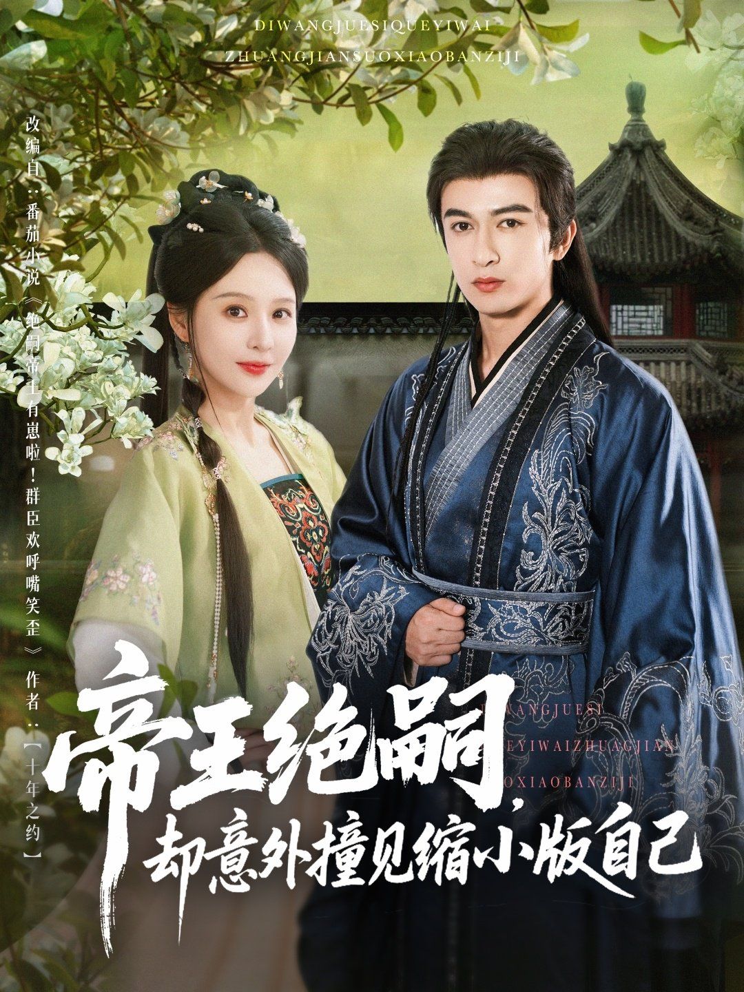 帝王絕嗣卻意外撞見縮小版自己(全集)