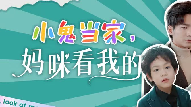 小鬼當(dāng)家，媽咪看我的(全集)