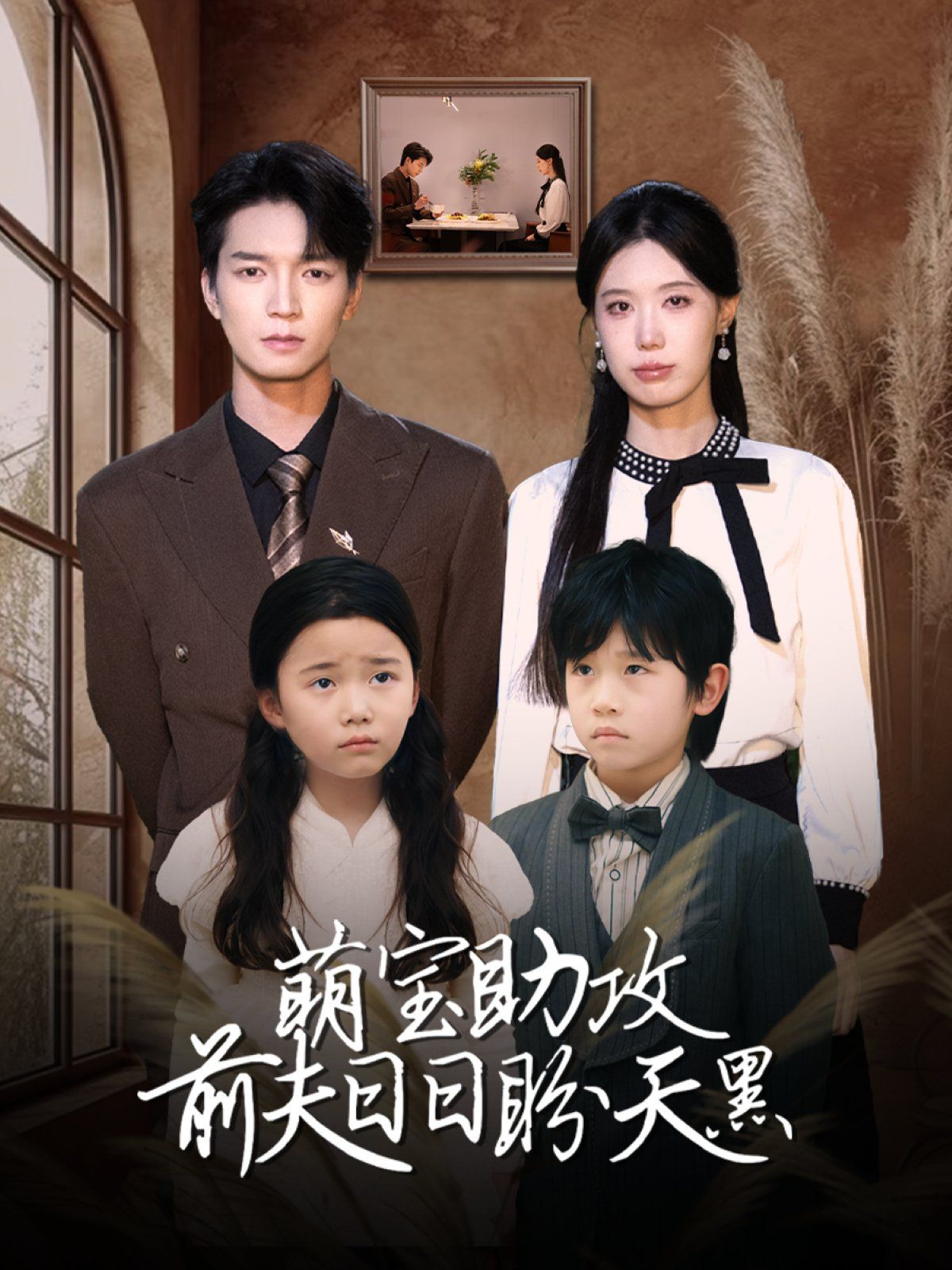 萌寶助攻前夫日日盼天黑 (錯(cuò)愛(ài)成婚)(全集)