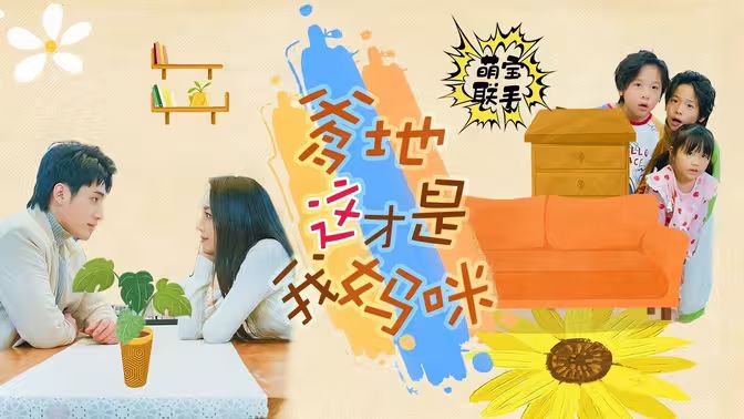 萌寶聯(lián)手，爹地這才是我媽咪(全集)