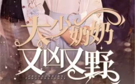 大少奶奶又兇又野（哎呀，女帝大人駕到）(全集)