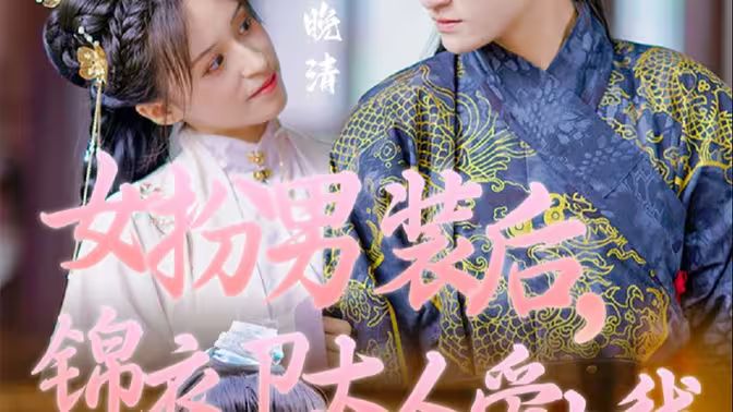 女扮男裝后，錦衣衛(wèi)大人愛上我(全集)