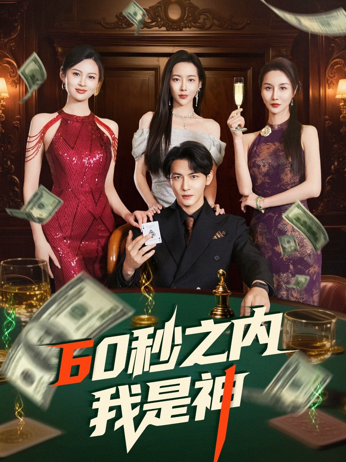 60秒之內我是神(全集)