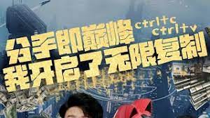 分手即巔峰我開啟了無(wú)限復(fù)制(全集)