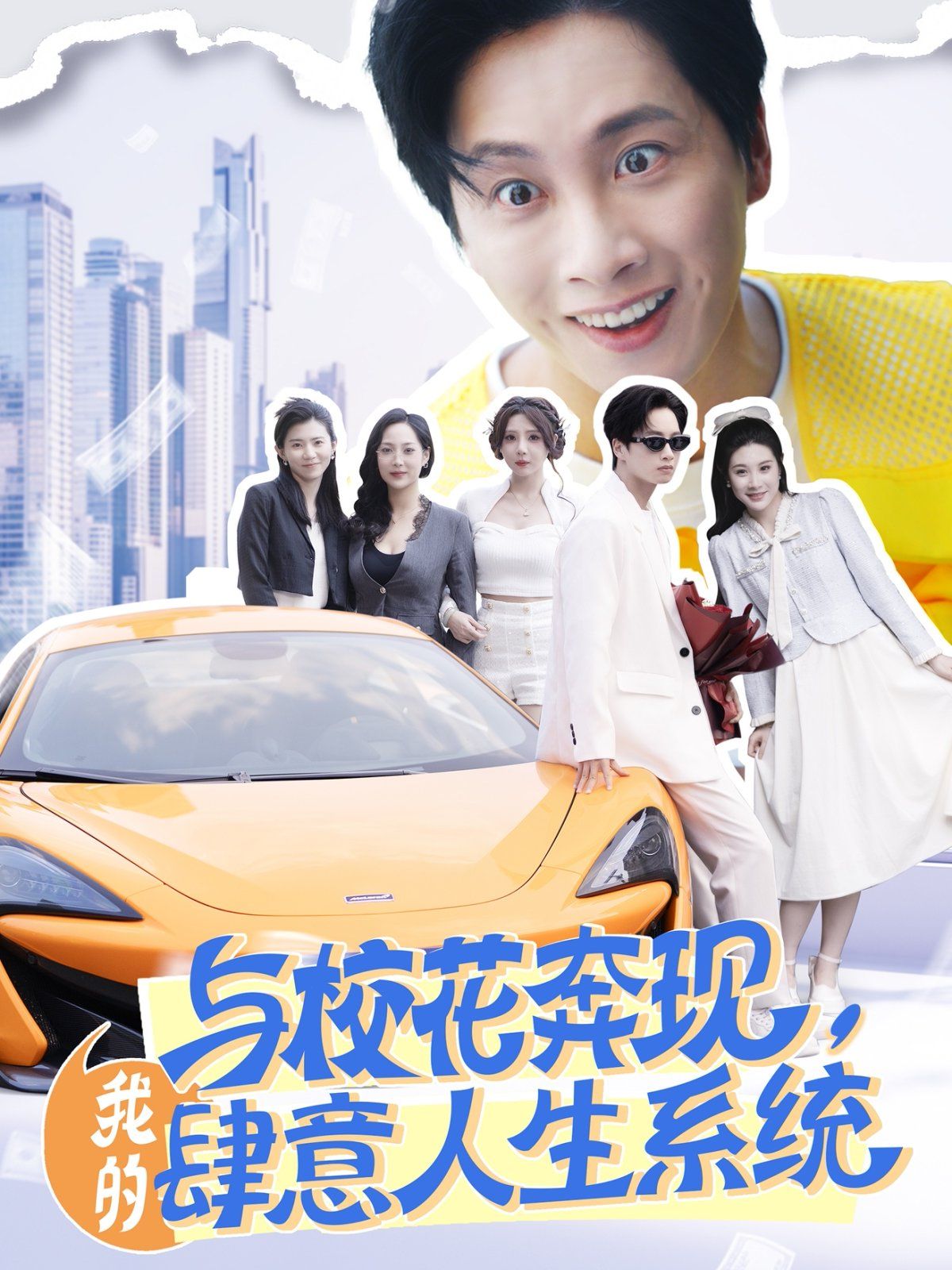 與?；ū棘F(xiàn)，我的肆意人生系統(tǒng)(全集)