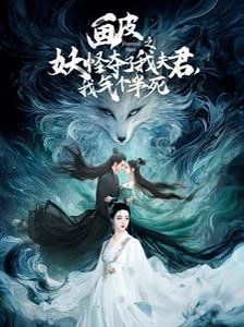 畫皮之妖怪奪了我夫君，我氣個半死（畫皮之妖怪奪了我夫君我氣個半死）(全集)