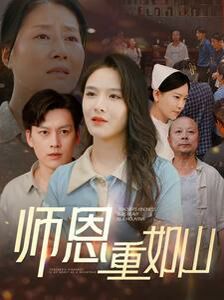 師恩重如山（大山里的園?。?全集)