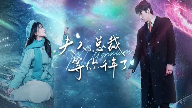 夫人，總裁等你千年了(全集)