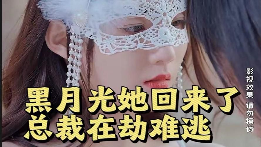 黑月光她回來了，總裁在劫難逃(全集)