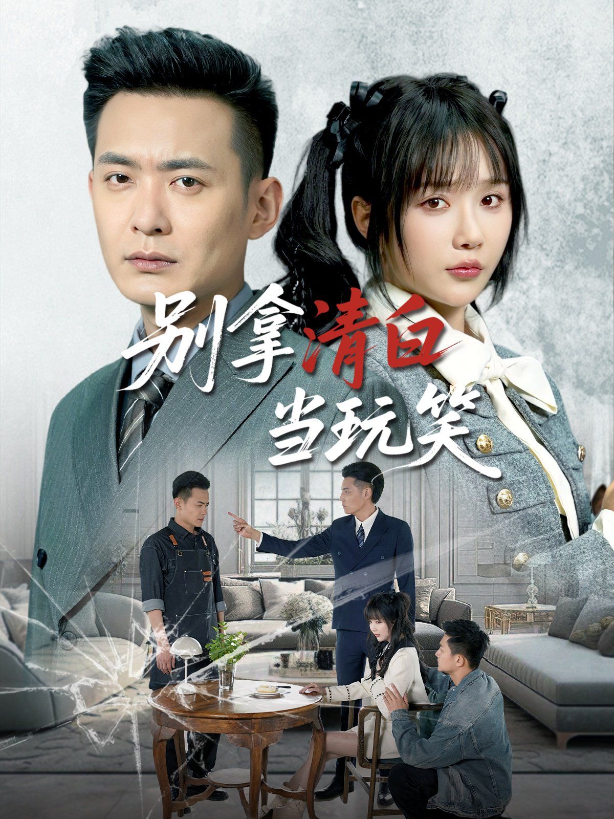 別拿清白當(dāng)玩笑(全集)