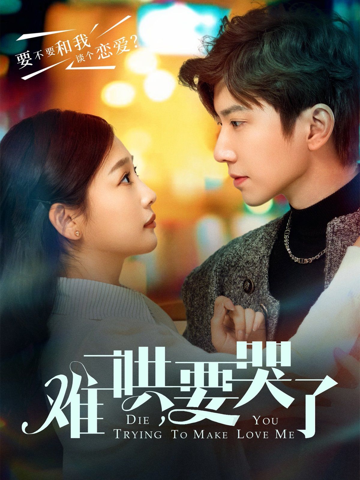 難哄要哭了（難哄，要哭了）(全集)