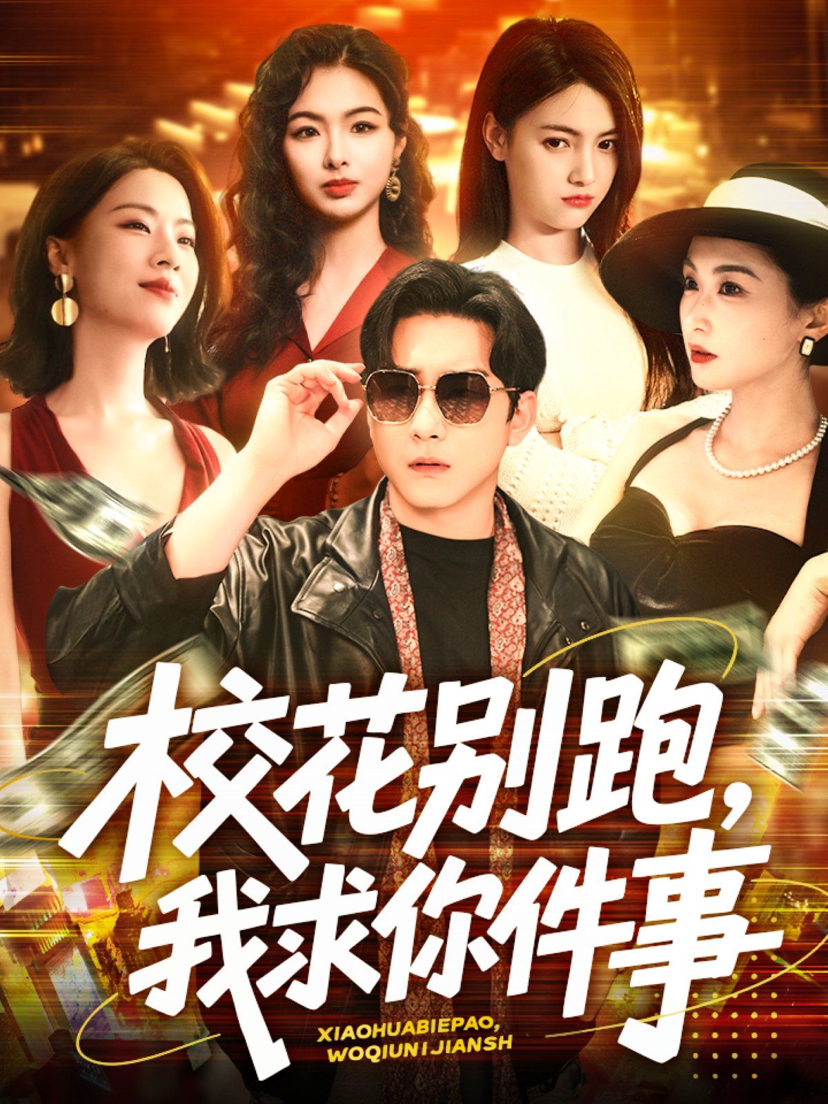 ?；▌e跑，我求你件事&?；▌e跑我求你件事(全集)