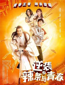 逆襲之辣條與青春