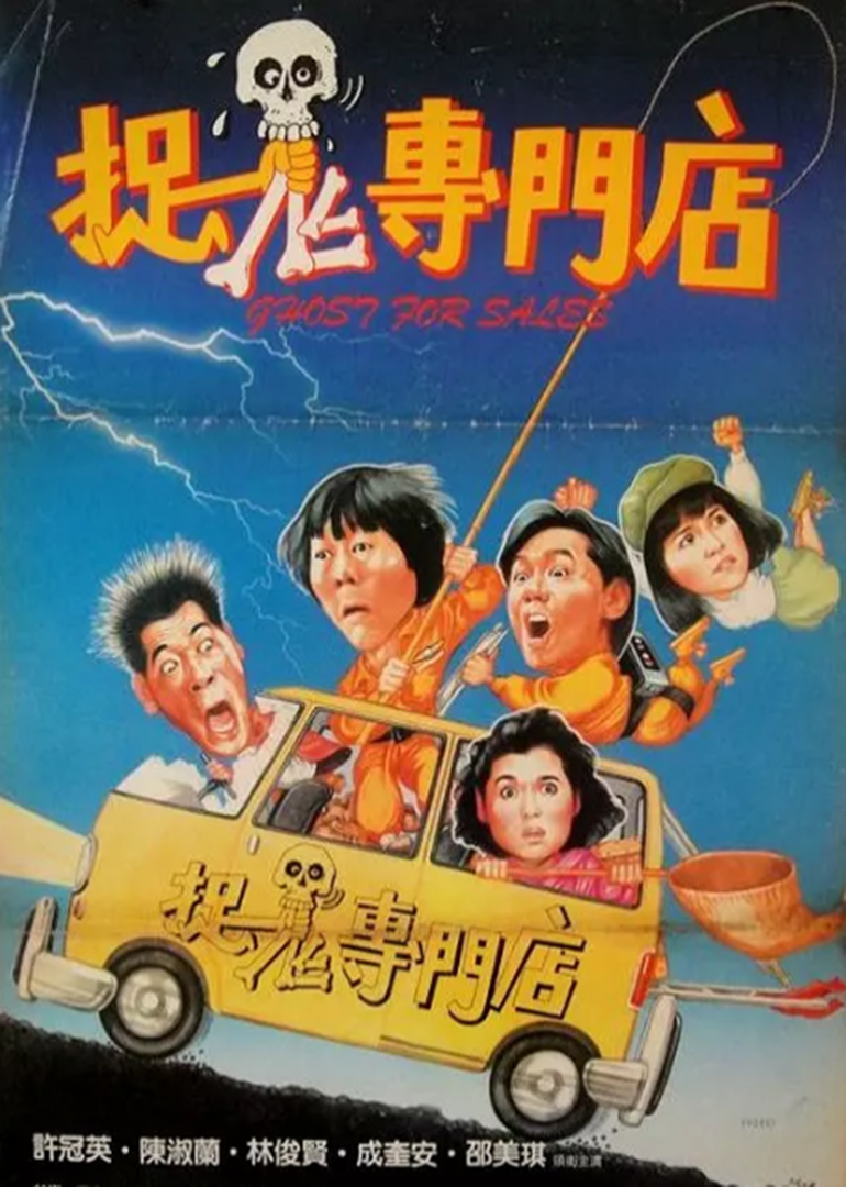 捉鬼專門(mén)店(粵語(yǔ)版)
