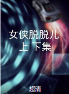 女俠脫脫兒（上、下集）