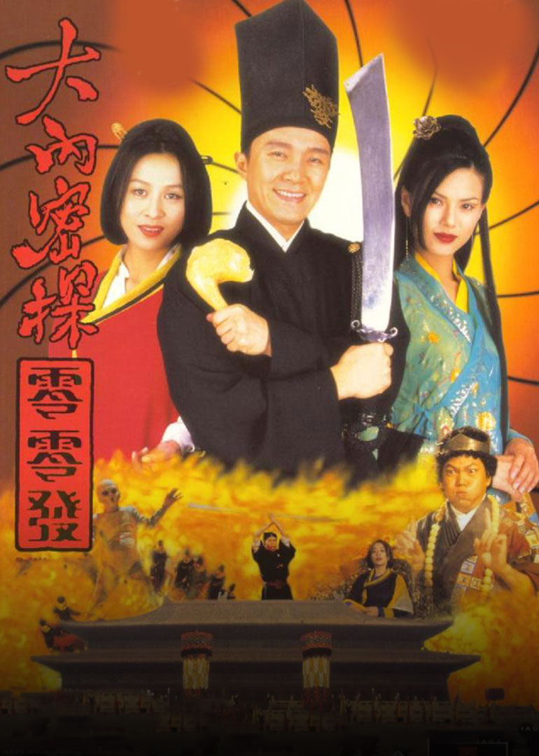 大內密探零零發(fā)(普通話版)