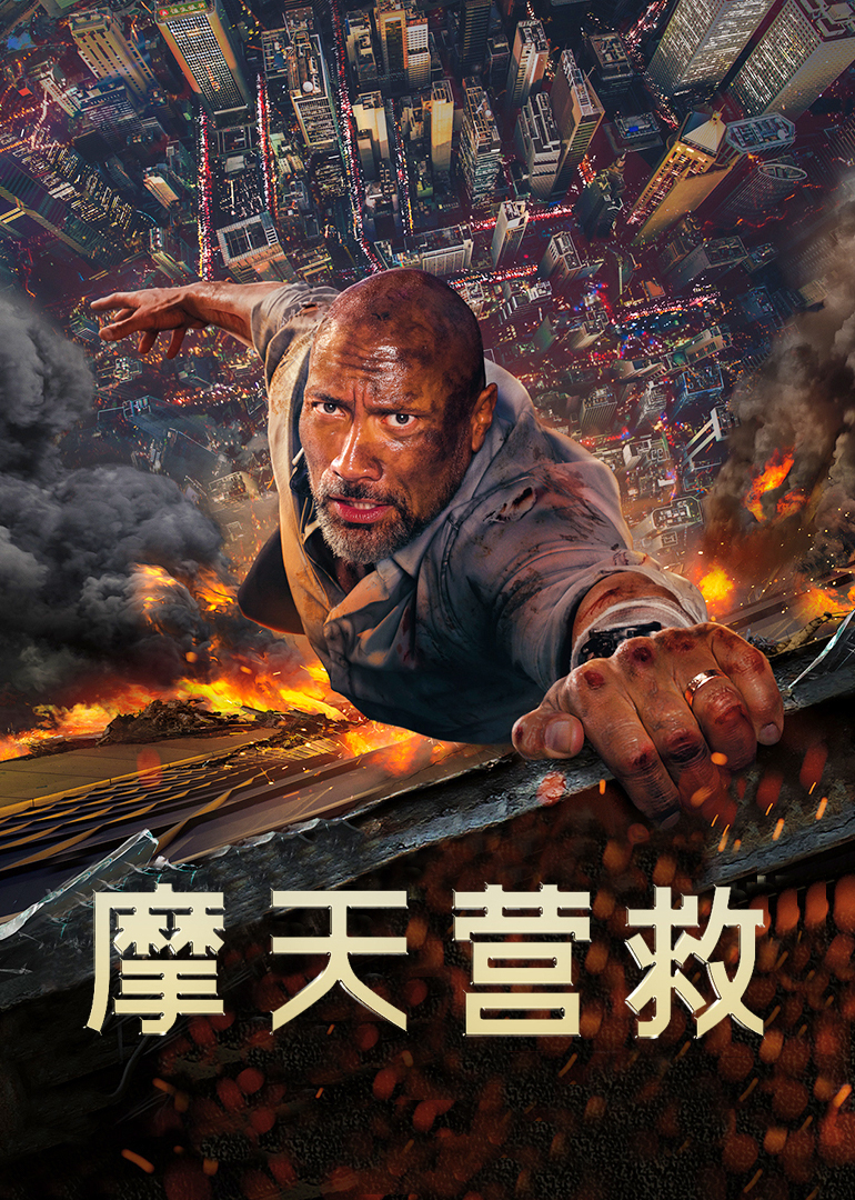 摩天營(yíng)救(普通話(huà)版)