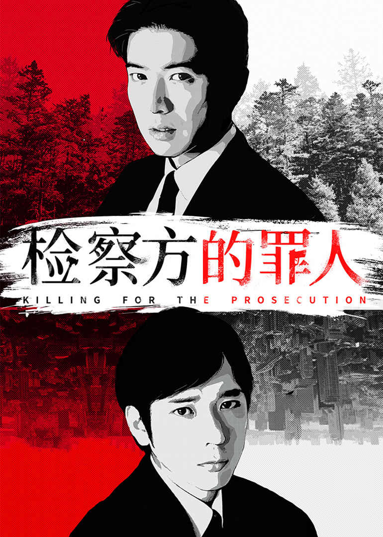 檢察方的罪人(普通話(huà)版)