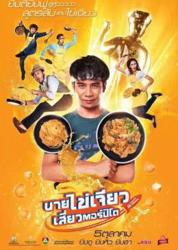 吃飯、玩樂、大笑