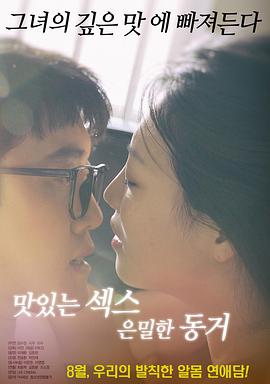 美味的性愛，隱秘的同居