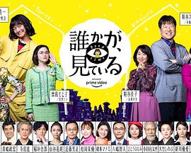 有人在看誰かが、見ている