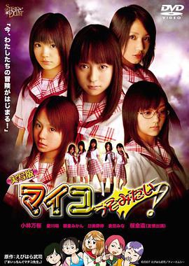 実寫版マイコうそみたい！
