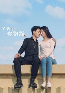 丫頭，你別跑