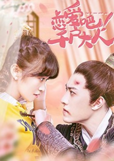 戀愛(ài)吧！千戶大人