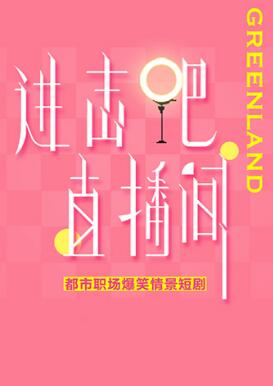 進(jìn)擊吧！直播間(全集)