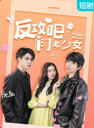 反攻吧，初老少女(全集)