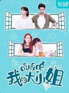 吃飯吧！我的大小姐(全集)