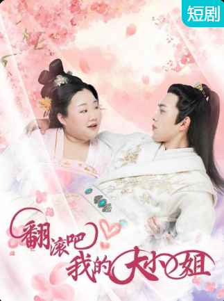 翻滾吧！我的大小姐(全集)