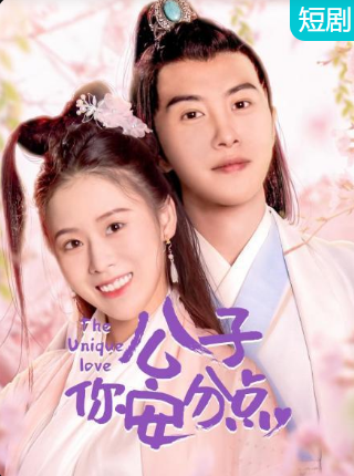 公子，你安分點(diǎn)(全集)