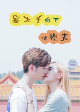 皇太子殿下，請(qǐng)慢走(全集)