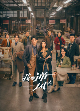 我要逆風去(全集)