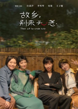 故鄉(xiāng)，別來(lái)無(wú)恙(全集)