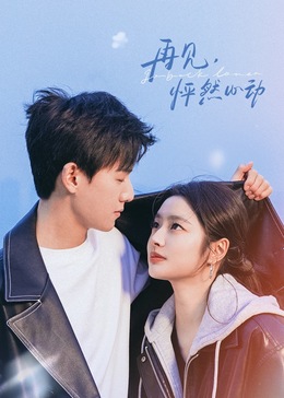 再見，怦然心動(全集)