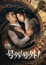 號外！號外！(全集)