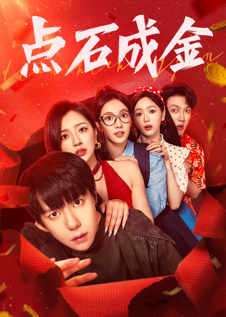 點(diǎn)石成金(全集)