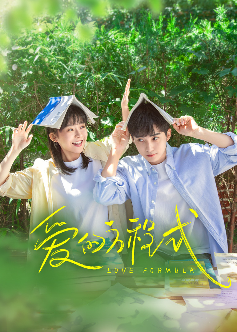 愛的方程式(全集)