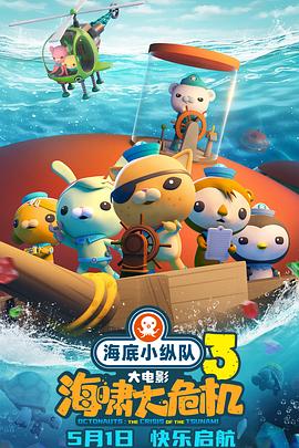 海底小縱隊(duì)：海嘯大危機(jī)(全集)