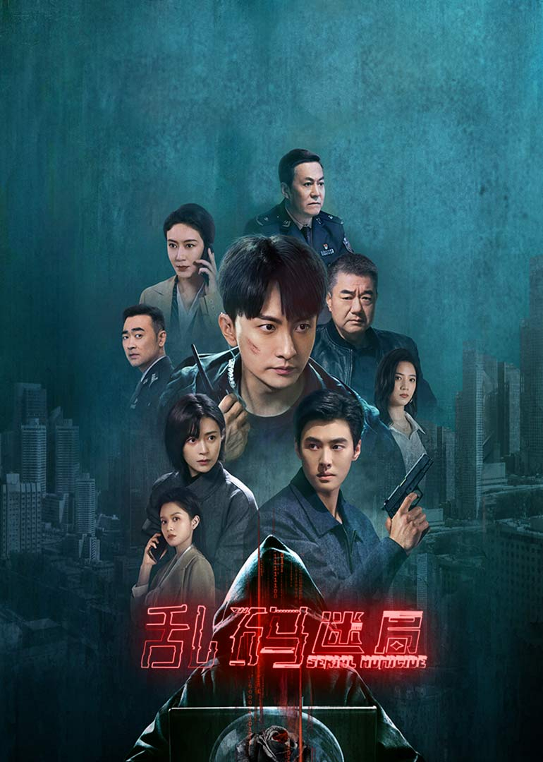 亂碼迷局(全集)