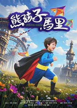 熊孩子馬里(全集)