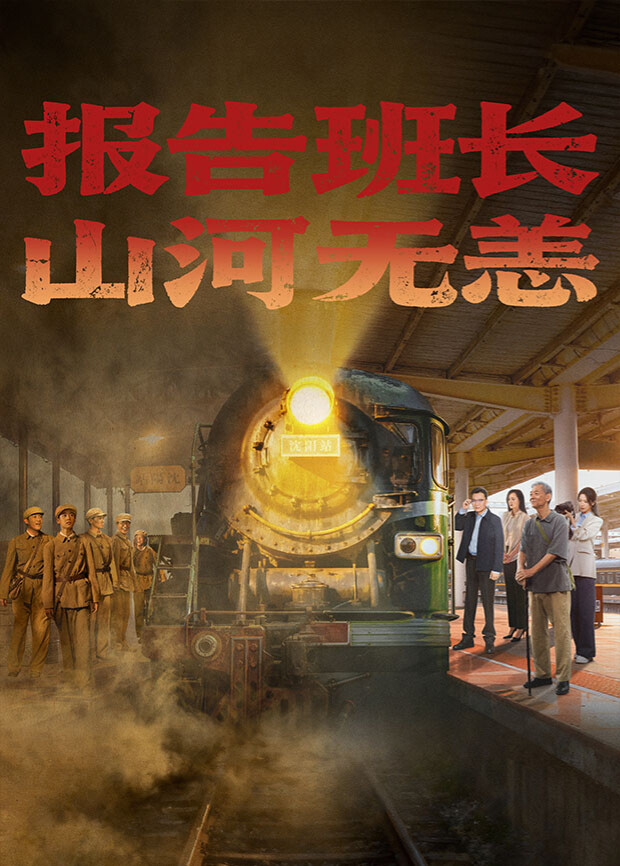 報(bào)告班長(zhǎng)！山河無恙(全集)